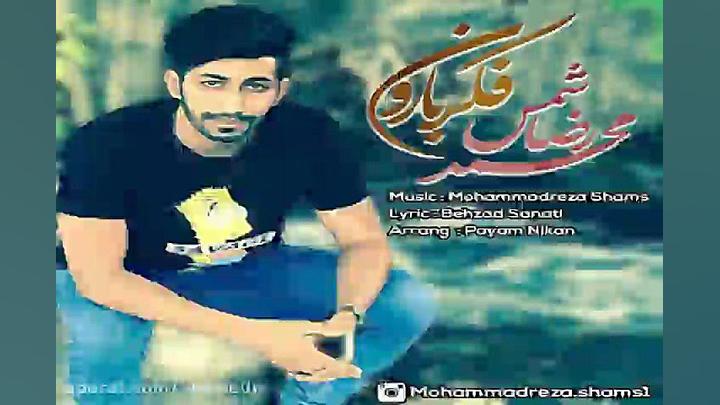 آهنگ محمدرضا شمس  فکر بارون