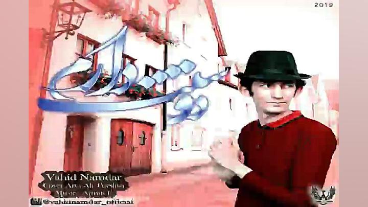 آهنگ وحید نامدار  دوستت دارم
