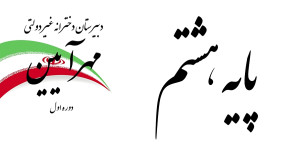 عربی درس هشتم پایه هشتم مهرآیی...