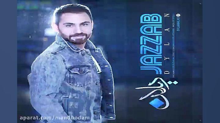 آهنگ دیلان  جذاب