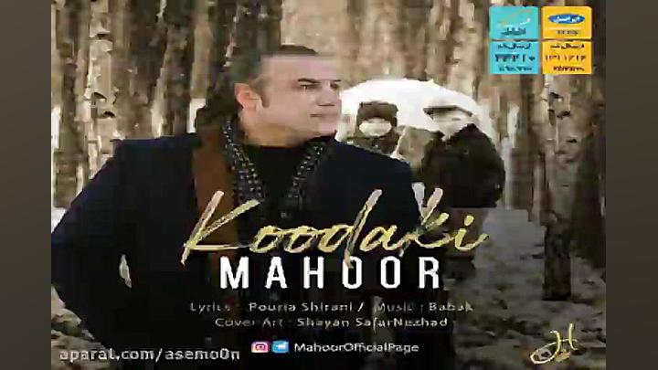 آهنگ ماهور  کودکی