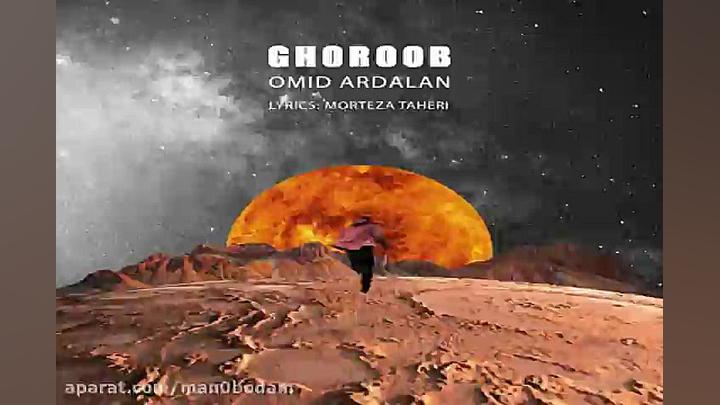 آهنگ امید اردلان  غروب