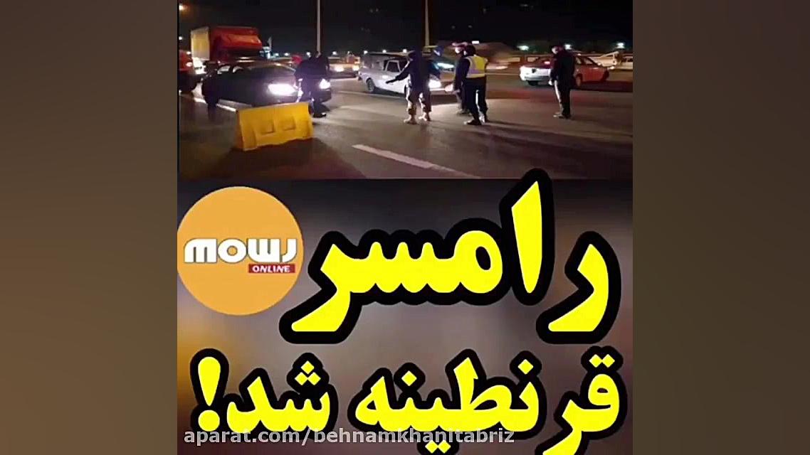 رامسر قرنطینه شد