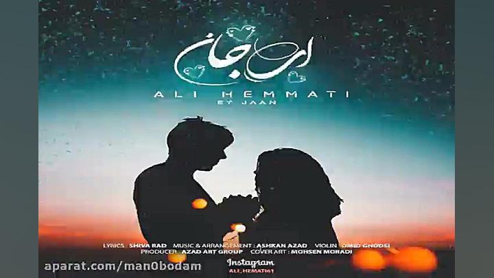 آهنگ علی همتی  ای جان
