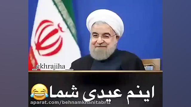 عیدی اقای حسن روحانی