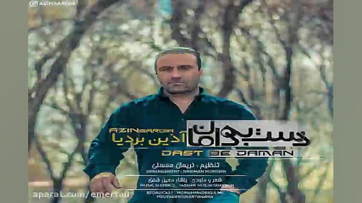 آهنگ آذین بردیا  دست به دامان
