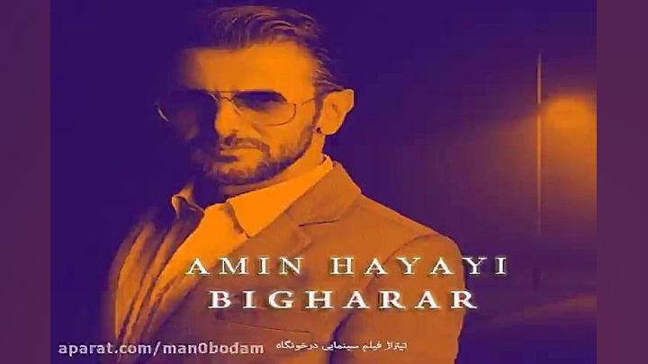 آهنگ امین حیایی  بی قرار