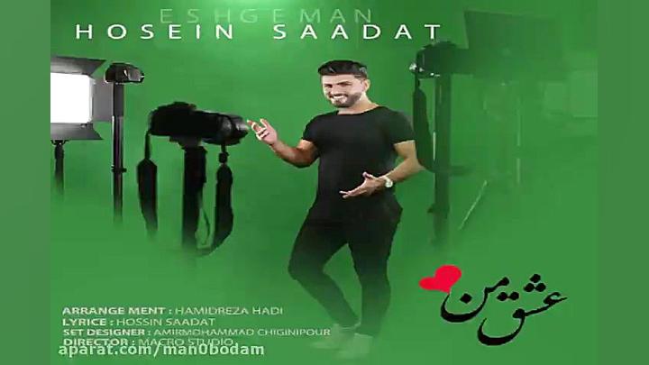 آهنگ حسین سعادت  عشق من