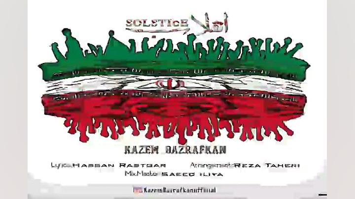 آهنگ کاظم بذرافکن  انقلاب