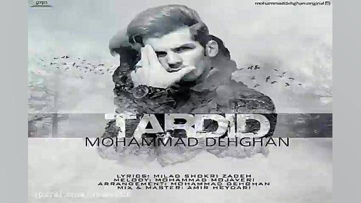آهنگ محمد دهقان  تردید