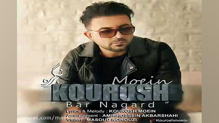 آهنگ کوروش معین  برنگرد