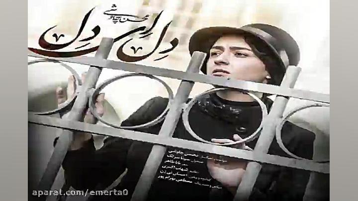 آهنگ محسن چاوشی و سینا سرلک  د...