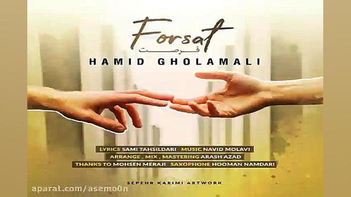 آهنگ حمید غلامعلی  فرصت