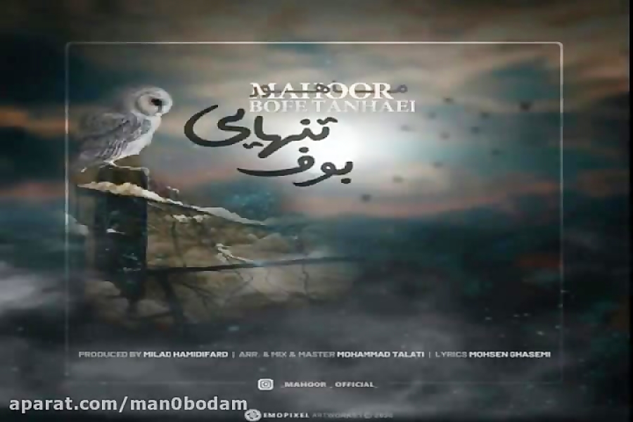 آهنگ ماهور  بوف تنهایی