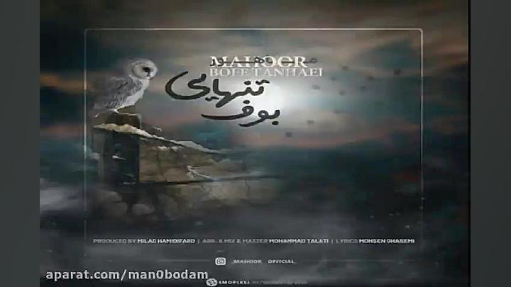 آهنگ ماهور  بوف تنهایی