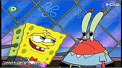 کارتون باب اسفنجی قسمت ۲۰۲