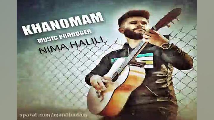 آهنگ نیما خلیلی  خانومم
