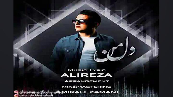 آهنگ علیرضا  دل من