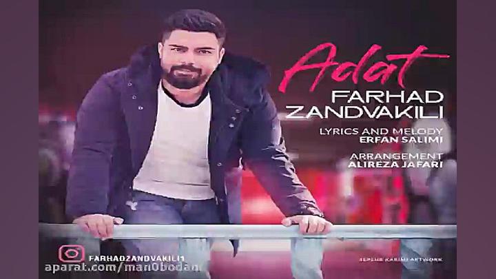 آهنگ فرهاد زندوکیلی  عادت