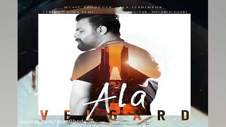 آهنگ علا ایزدی مهر  ولگرد