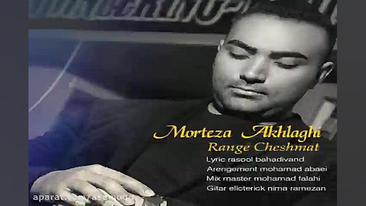 آهنگ مرتضی اخلاقی  رنگ چشمات