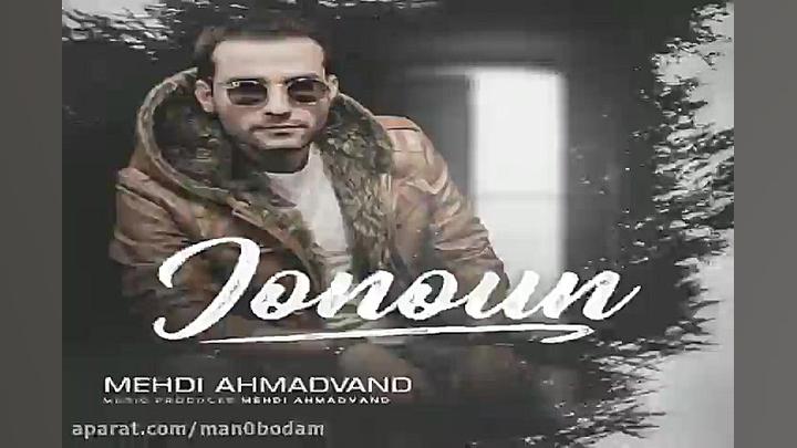 آهنگ مهدی احمدوند  جنون