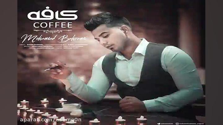 آهنگ محمد بهرامی  کافه