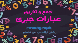 آموزش ریاضی هشتم  فصل چهارم  ج...