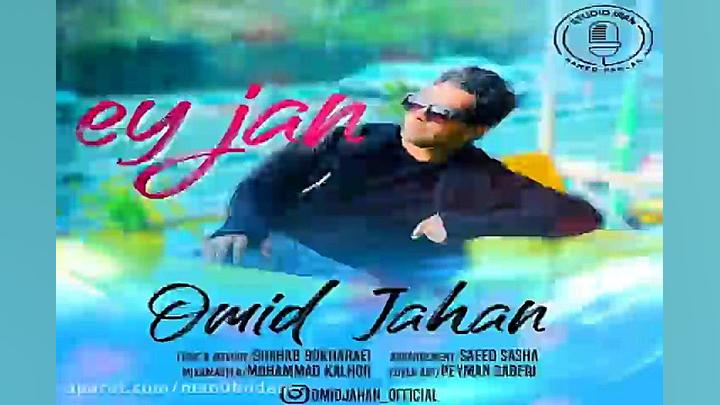 آهنگ امید جهان  ای جان