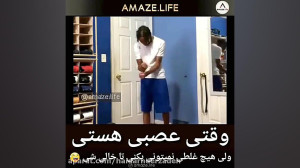 وقتی عصبی باشی ولی جرات دعوا ن...