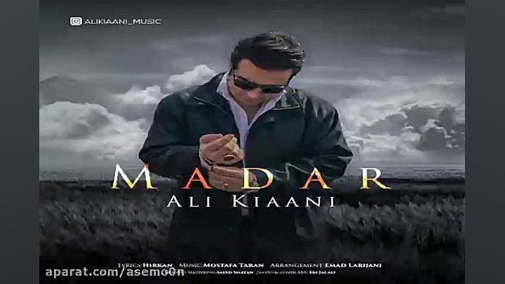 آهنگ علی کیانی  مادر
