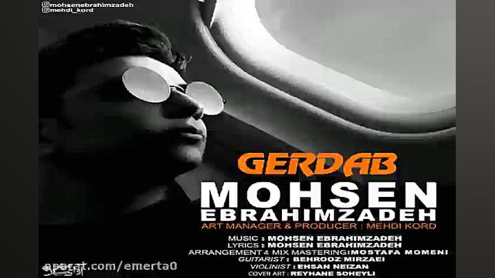 آهنگ محسن ابراهیم زاده  گرداب