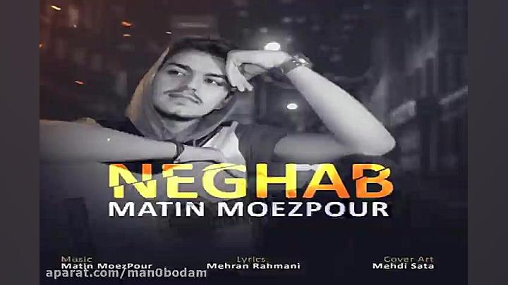 آهنگ متین معزپور  نقاب