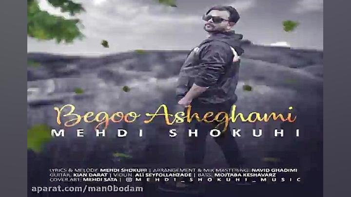 آهنگ مهدی شکوهی  بگو عاشقمی
