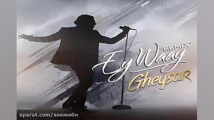 آهنگ ریمیکس قیصر  ای وای