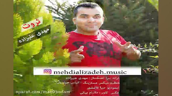 آهنگ مهدی علیزاده  ثروت