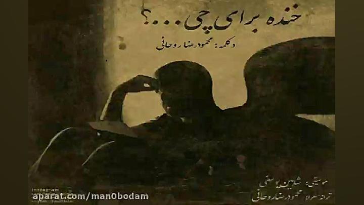 آهنگ محمودرضا روحانی  خنده برا...