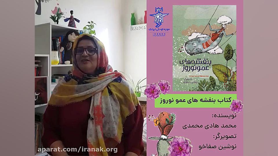 قصه‌گویی کتاب بنفشه های عمو نو...