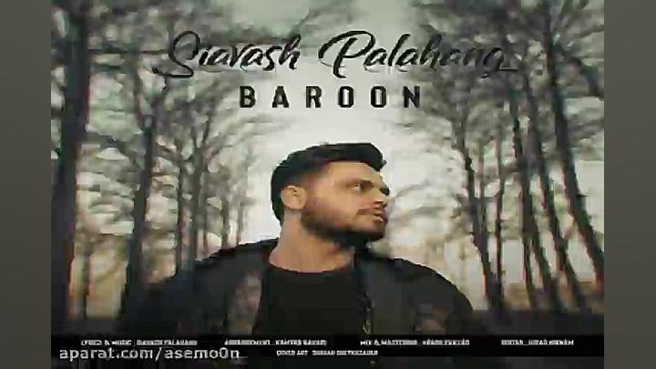 آهنگ سیاوش پالاهنگ  بارون
