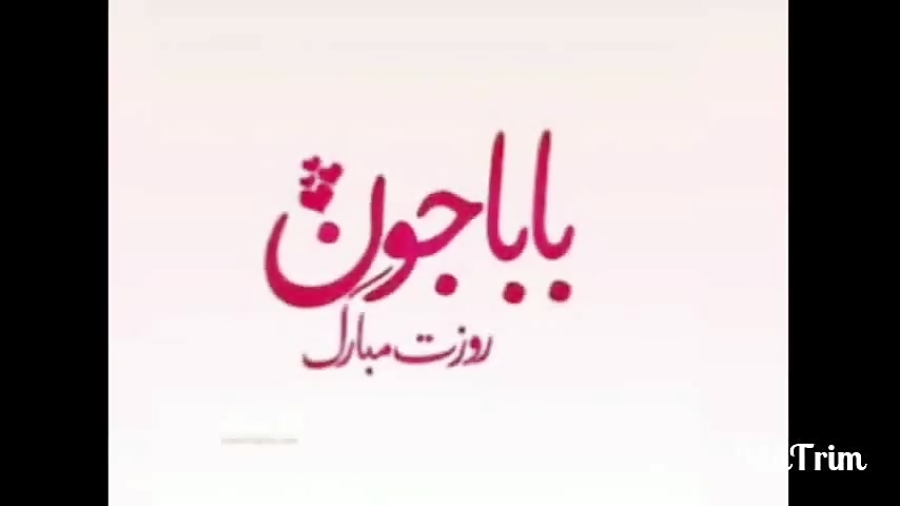 بهترین کلیپ تبریک روز پدر