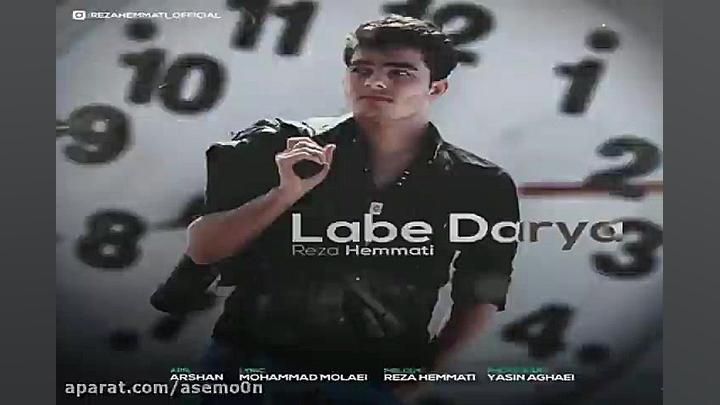 آهنگ رضا همتی  لب دریا