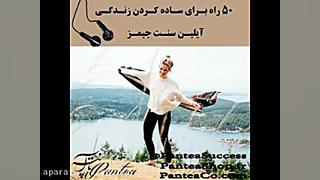 کتاب صوتی ۵۰ راه برای ساده کرد...