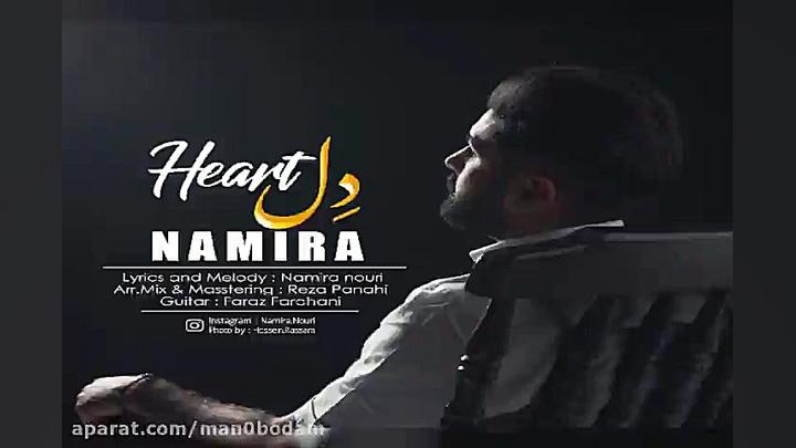 آهنگ نامیرا  دل