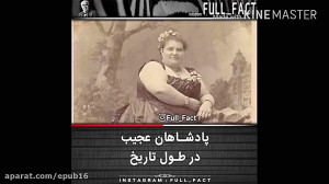 پادشاهان عجیب در طول تاریخ