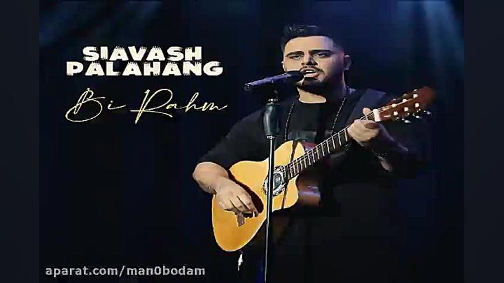 آهنگ سیاوش پالاهنگ  بی رحم