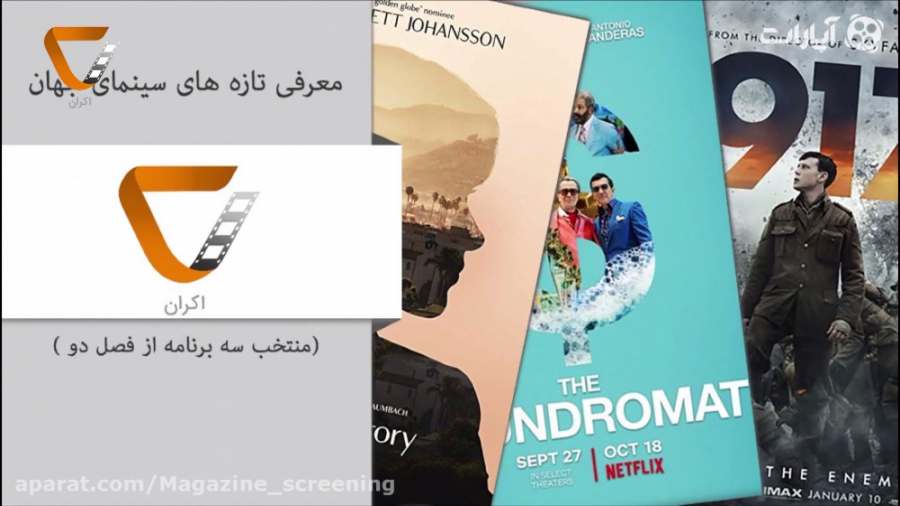 اکران 9 فصل 2 معرفی و نقد 3فیل...