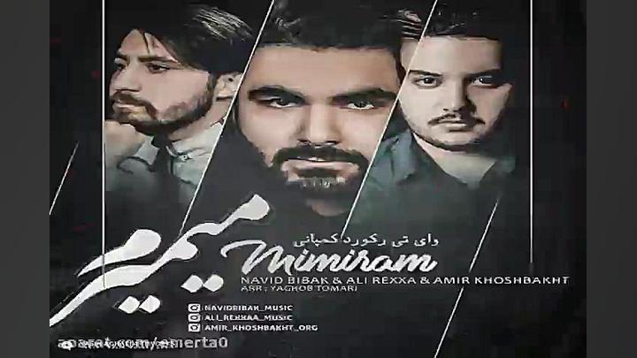 آهنگ نوید بیباک و علی رکسا و ا...