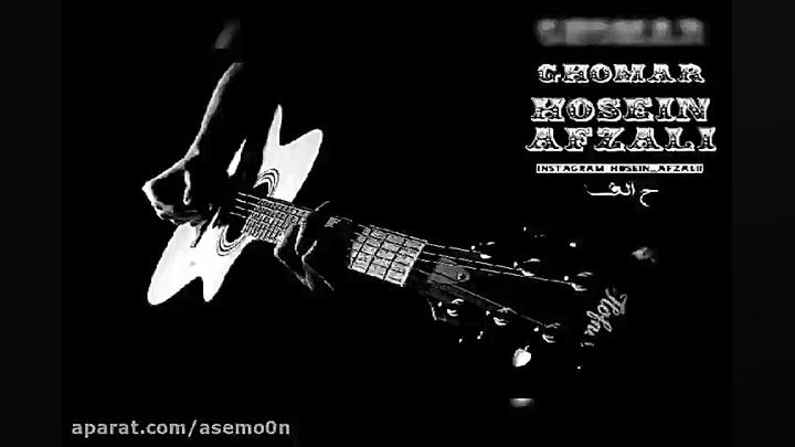 آهنگ حسین افضلی  قمار