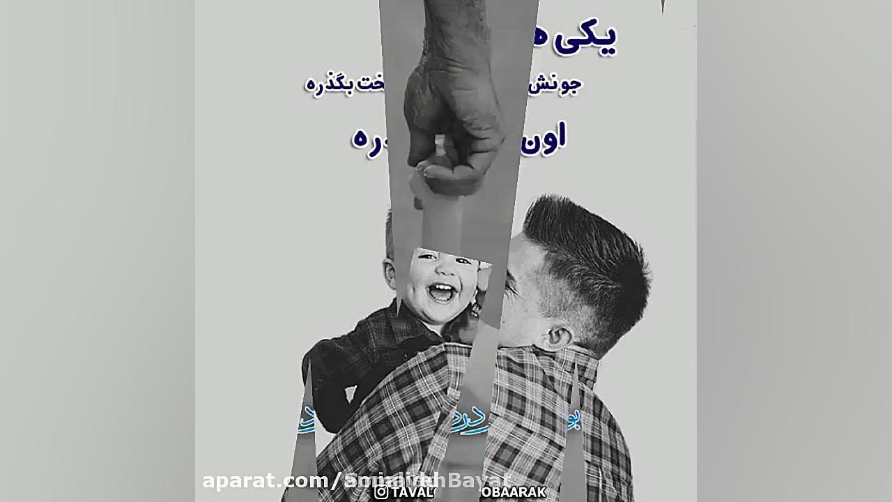 پدر مهربانم روزت مبارک باد | ت...