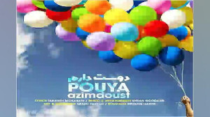 آهنگ پویا عظیم دوست  دوست دارم